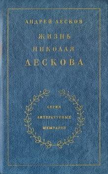 Слушайте бесплатные аудиокниги на русском языке | Audiobukva.ru Лесков Андрей - Жизнь Николая Лескова