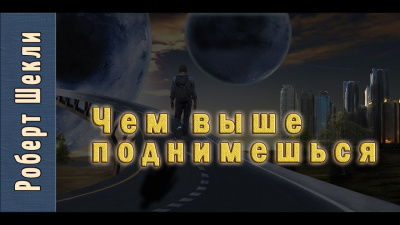 Слушайте бесплатные аудиокниги на русском языке | Audiobukva.ru Шекли Роберт - Чем выше поднимешься...
