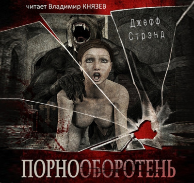 Слушайте бесплатные аудиокниги на русском языке | Audiobukva.ru Стрэнд Джефф - Порнооборотень Слушайте бесплатные аудиокниги на русском языке | Audiobukva.ru Стрэнд Джефф - Порнооборотень
