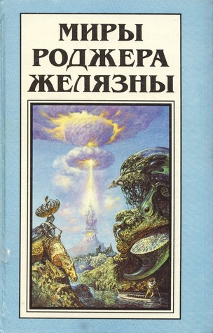 Слушайте бесплатные аудиокниги на русском языке | Audiobukva.ru Желязны Роджер - Великие медленные короли