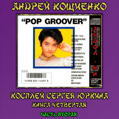 Слушайте бесплатные аудиокниги на русском языке | Audiobukva.ru Кощиенко Андрей - Айдол-ян. Часть вторая