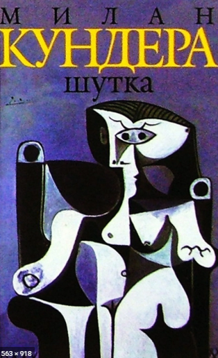 Слушайте бесплатные аудиокниги на русском языке | Audiobukva.ru Кундера Милан - Шутка