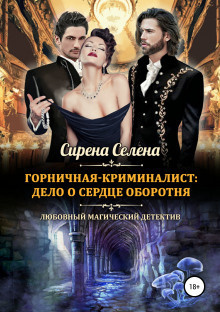 Слушайте бесплатные аудиокниги на русском языке | Audiobukva.ru Селена Сирена - Дело о сердце оборотня Слушайте бесплатные аудиокниги на русском языке | Audiobukva.ru Селена Сирена - Дело о сердце оборотня