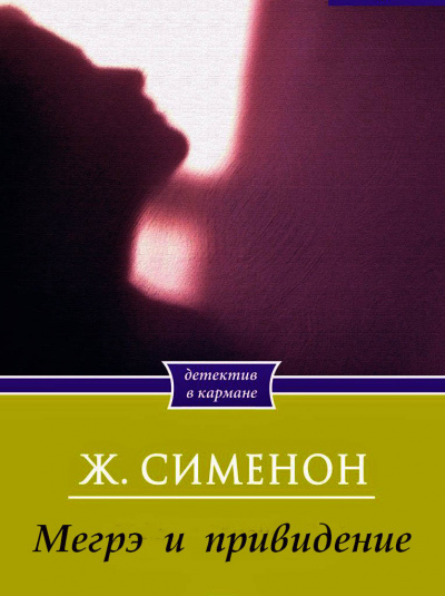 Слушайте бесплатные аудиокниги на русском языке | Audiobukva.ru | Сименон Жорж - Мегрэ и привидение