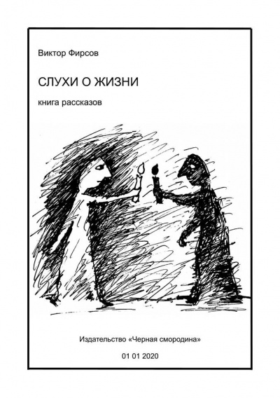 Слушайте бесплатные аудиокниги на русском языке | Audiobukva.ru Фирсов Виктор - Слухи о жизни