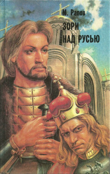 Слушайте бесплатные аудиокниги на русском языке | Audiobukva.ru Рапов Михаил - Зори над Русью. Часть 3 Слушайте бесплатные аудиокниги на русском языке | Audiobukva.ru Рапов Михаил - Зори над Русью. Часть 3