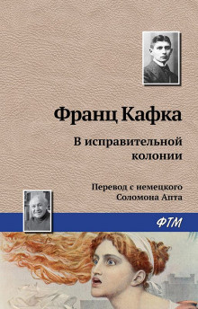 Слушайте бесплатные аудиокниги на русском языке | Audiobukva.ru Кафка Франц - В исправительной колонии Слушайте бесплатные аудиокниги на русском языке | Audiobukva.ru Кафка Франц - В исправительной колонии