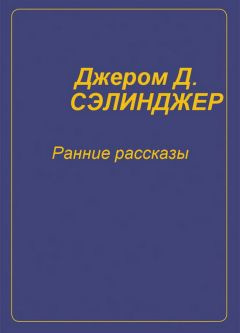 Слушайте бесплатные аудиокниги на русском языке | Audiobukva.ru Сэлинджер Джером - Ранние рассказы