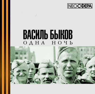 Слушайте бесплатные аудиокниги на русском языке | Audiobukva.ru Быков Василь - Одна ночь