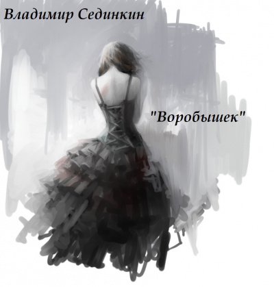 Слушайте бесплатные аудиокниги на русском языке | Audiobukva.ru Сединкин Владимир - Воробышек Слушайте бесплатные аудиокниги на русском языке | Audiobukva.ru Сединкин Владимир - Воробышек