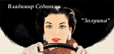 Слушайте бесплатные аудиокниги на русском языке | Audiobukva.ru Сединкин Владимир - Золушка Слушайте бесплатные аудиокниги на русском языке | Audiobukva.ru Сединкин Владимир - Золушка