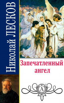 Слушайте бесплатные аудиокниги на русском языке | Audiobukva.ru Лесков Николай - Запечатленный ангел