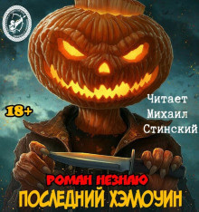 Слушайте бесплатные аудиокниги на русском языке | Audiobukva.ru Незнаю Роман - Рассказы
