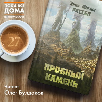 Слушайте бесплатные аудиокниги на русском языке | Audiobukva.ru Рассел Эрик Фрэнк - Пробный камень Слушайте бесплатные аудиокниги на русском языке | Audiobukva.ru Рассел Эрик Фрэнк - Пробный камень