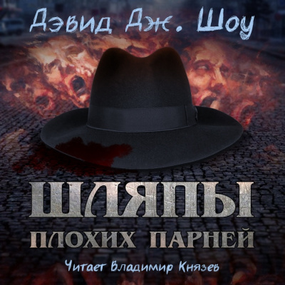 Слушайте бесплатные аудиокниги на русском языке | Audiobukva.ru Шоу Дэвид - Шляпы плохих парней Слушайте бесплатные аудиокниги на русском языке | Audiobukva.ru Шоу Дэвид - Шляпы плохих парней