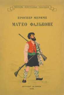 Слушайте бесплатные аудиокниги на русском языке | Audiobukva.ru Мериме Проспер - Маттео Фальконе. Таманго