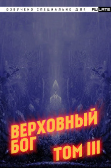 Слушайте бесплатные аудиокниги на русском языке | Audiobukva.ru ??? - Верховный Бог. Том 3 Слушайте бесплатные аудиокниги на русском языке | Audiobukva.ru ??? - Верховный Бог. Том 3