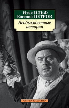 Слушайте бесплатные аудиокниги на русском языке | Audiobukva.ru Ильф Илья, Петров Евгений - Здесь нагружают корабль