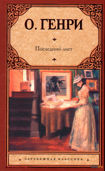 Слушайте бесплатные аудиокниги на русском языке | Audiobukva.ru О. Генри - Последний лист