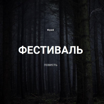 Слушайте бесплатные аудиокниги на русском языке | Audiobukva.ru Юрий А. - Фестиваль Слушайте бесплатные аудиокниги на русском языке | Audiobukva.ru Юрий А. - Фестиваль