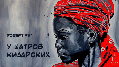 Слушайте бесплатные аудиокниги на русском языке | Audiobukva.ru Янг Роберт - У шатров Кидарских
