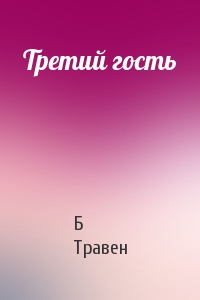 Слушайте бесплатные аудиокниги на русском языке | Audiobukva.ru Травен Бруно - Третий гость