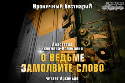 Слушайте бесплатные аудиокниги на русском языке | Audiobukva.ru Яковлева-Помогаева Анастасия - О ведьме замолвите слово Слушайте бесплатные аудиокниги на русском языке | Audiobukva.ru Яковлева-Помогаева Анастасия - О ведьме замолвите слово