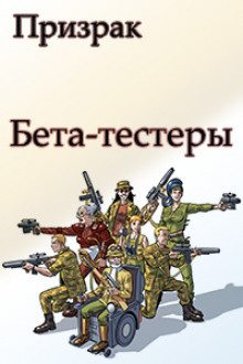 Слушайте бесплатные аудиокниги на русском языке | Audiobukva.ru Ромашов Николай - Бета-тестеры