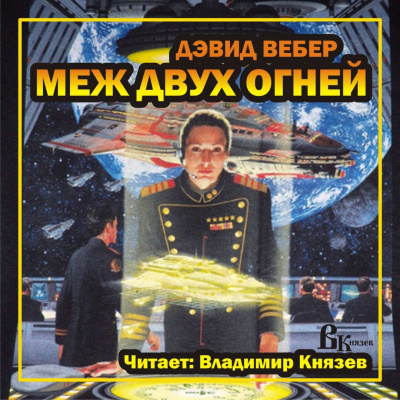 Слушайте бесплатные аудиокниги на русском языке | Audiobukva.ru Вебер Дэвид - Меж двух огней