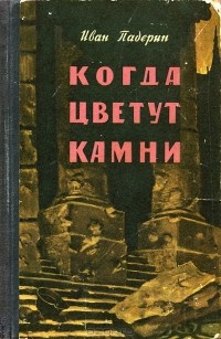 Слушайте бесплатные аудиокниги на русском языке | Audiobukva.ru Падерин Иван - Когда цветут камни