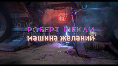 Слушайте бесплатные аудиокниги на русском языке | Audiobukva.ru Шекли Роберт - Машина желаний