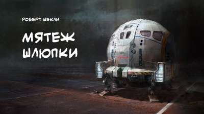 Слушайте бесплатные аудиокниги на русском языке | Audiobukva.ru Шекли Роберт - Мятеж Шлюпки
