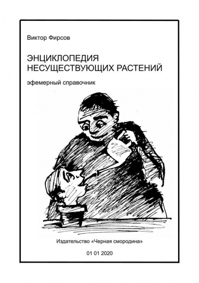 Слушайте бесплатные аудиокниги на русском языке | Audiobukva.ru Фирсов Виктор - Энциклопедия несуществующих растений