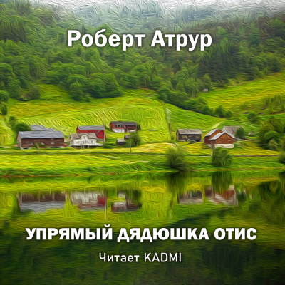 Слушайте бесплатные аудиокниги на русском языке | Audiobukva.ru Артур Роберт - Упрямый дядюшка Отис Слушайте бесплатные аудиокниги на русском языке | Audiobukva.ru Артур Роберт - Упрямый дядюшка Отис