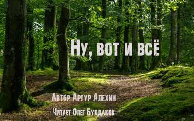 Слушайте бесплатные аудиокниги на русском языке | Audiobukva.ru Алехин Артур - Ну, вот и всё