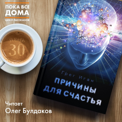 Слушайте бесплатные аудиокниги на русском языке | Audiobukva.ru Иган Грег - Причины для счастья