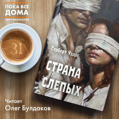 Слушайте бесплатные аудиокниги на русском языке | Audiobukva.ru Уэллс Герберт - Страна слепых Слушайте бесплатные аудиокниги на русском языке | Audiobukva.ru Уэллс Герберт - Страна слепых