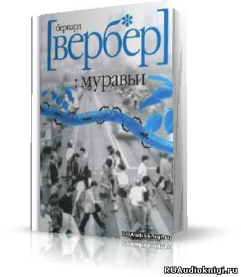 Слушайте бесплатные аудиокниги на русском языке | Audiobukva.ru Вербер Бернард - Муравьи Слушайте бесплатные аудиокниги на русском языке | Audiobukva.ru Вербер Бернард - Муравьи