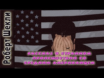 Слушайте бесплатные аудиокниги на русском языке | Audiobukva.ru Шекли Роберт - Рассказ о странном происшествии со средним американцем