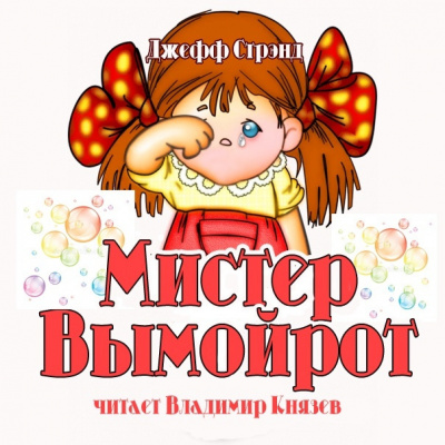 Слушайте бесплатные аудиокниги на русском языке | Audiobukva.ru Стрэнд Джефф - Мистер Вымойрот Слушайте бесплатные аудиокниги на русском языке | Audiobukva.ru Стрэнд Джефф - Мистер Вымойрот