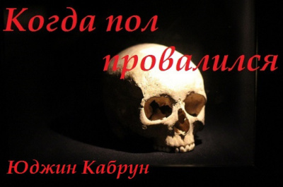 Слушайте бесплатные аудиокниги на русском языке | Audiobukva.ru Кабрун Юджин - Когда пол провалился Слушайте бесплатные аудиокниги на русском языке | Audiobukva.ru Кабрун Юджин - Когда пол провалился