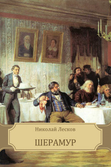 Слушайте бесплатные аудиокниги на русском языке | Audiobukva.ru Лесков Николай - Шерамур