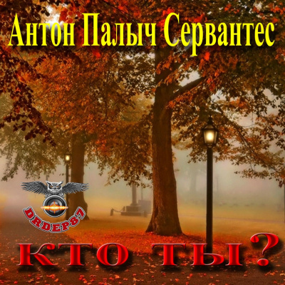 Слушайте бесплатные аудиокниги на русском языке | Audiobukva.ru Сервантес Антон Палыч - Кто ты? Слушайте бесплатные аудиокниги на русском языке | Audiobukva.ru Сервантес Антон Палыч - Кто ты?