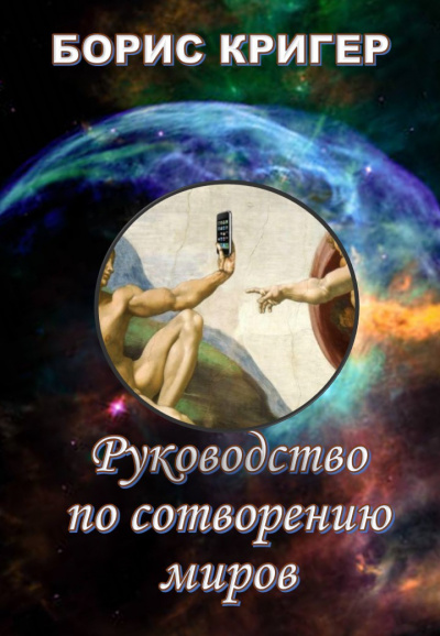 Слушайте бесплатные аудиокниги на русском языке | Audiobukva.ru Кригер Борис - Руководство по сотворению миров
