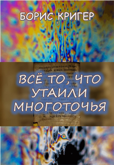 Слушайте бесплатные аудиокниги на русском языке | Audiobukva.ru Кригер Борис - Все то, что утаили многоточья...