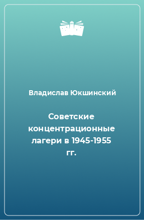 Слушайте бесплатные аудиокниги на русском языке | Audiobukva.ru Юкшинский Владислав - Советские концентрационные лагери в 1945-1955 гг.