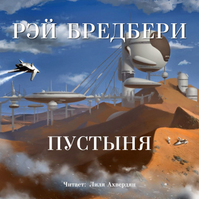 Слушайте бесплатные аудиокниги на русском языке | Audiobukva.ru Брэдбери Рэй - Пустыня