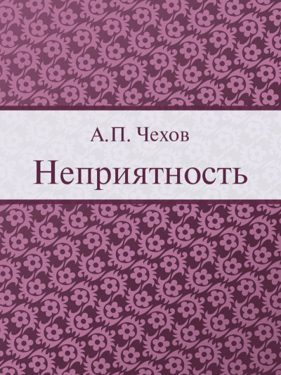 Слушайте бесплатные аудиокниги на русском языке | Audiobukva.ru Чехов Антон - Неприятность