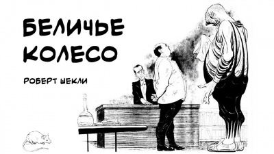 Слушайте бесплатные аудиокниги на русском языке | Audiobukva.ru Шекли Роберт - Беличье колесо