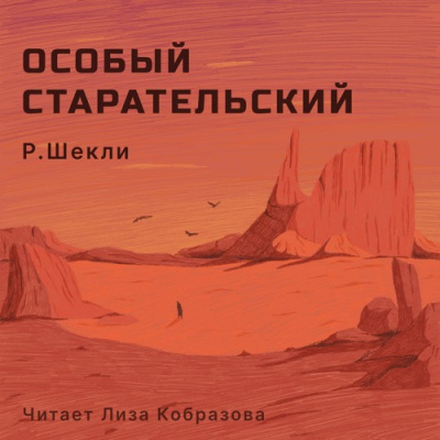 Слушайте бесплатные аудиокниги на русском языке | Audiobukva.ru Шекли Роберт - Особый старательский